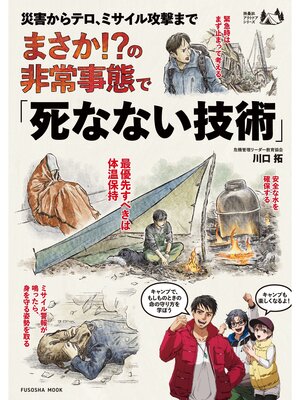 cover image of 災害からテロ、ミサイル攻撃まで まさか!?の非常事態で「死なない技術」